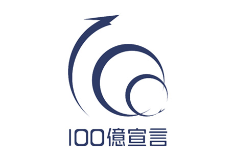 100億宣言
